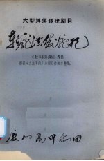 斩庞洪绞庞妃  大型连续传统剧目  《狄青取珍珠旗》四集 封面