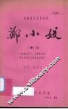 郑小姣  传统剧目连台本戏  上 封面