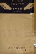 厦门私立毓德女子中学1946纪念刊 电子书封面
