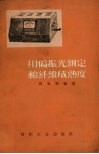 用偏振光测定棉纤维成熟度 封面