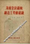 汤姆金针织机织造工劳动组织 封面