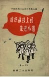 纺织战线上的先进小组  第1辑 封面