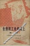 在纺织工业战线上  第2辑 封面