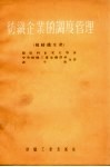 纺织企业的调度管理  棉纺织生产 封面