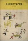 中小学木工厂生产常识 封面