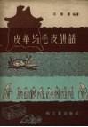 皮革与毛皮讲话 封面