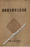 加强保全保养工作经验 封面