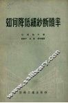 如何降低细纱断头率 封面