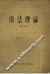 语法理论 封面