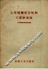 小型清钢联合机和土洋并条机 封面