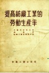 提高纺织工业的劳动生产率 封面