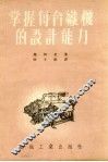 掌握每台织机的设计能力 电子书封面