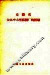 安徽省大办中小型纺织厂的经验 封面