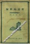 饲料的青贮 封面