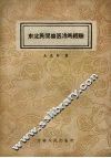 东北民间兽医治马经验 封面
