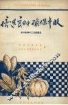 培选良种  确保丰收  吉林省种子工作经验集 封面