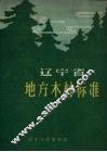 辽宁省地方木材标准 封面