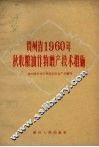 贵州省1960年秋收粮油作物增产技术措施 封面