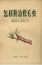 怎样防治松毛虫 封面