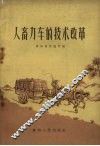 人畜力车的技术改革 封面