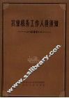 农业机务工作人员须知 封面