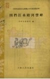 图门江水跨河登峰 封面