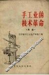 手工业的技术革命 木业 封面