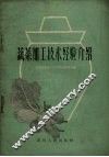 蔬菜加工技术经验介绍 封面