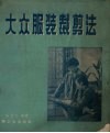 大众服装裁剪法 封面