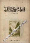 怎样营造杉木林 封面