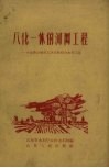 八化一体的网工程  介绍曹县城关人民公社综合水利工程 封面