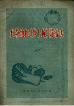 秋菜地蛆  萝卜蝇  防治法 电子书封面