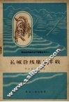 长城沿线糜谷丰收 封面
