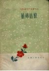 植棉姑娘 封面