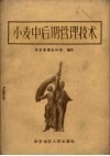 小麦中后期管理技术 电子书封面