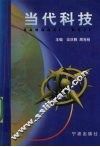 当代科技 封面