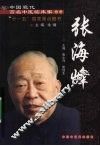 中国现代百名中医临床家丛书  张海峰 封面