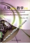 几何画板与数学实验 封面