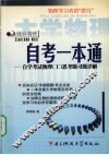 自考一本通  自学考试物理  工  思考题习题详解 封面