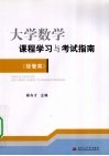 大学数学课程学习与考试指南  经管类 封面