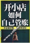 开小店如何自己管账 封面
