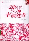 20几岁女人的幸福处方 封面