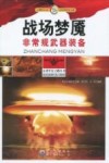战场梦魇  非常规武器装备 封面