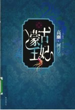 蒙古王妃  高丽  河月卷 封面