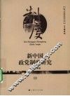 新中国政党制度研究 电子书封面