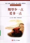 期望少一点，爱多一点 封面