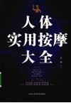 人体实用按摩大全  修订本 封面