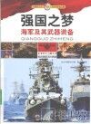 强国之梦  海军及其武器装备