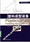 塑料成型设备 封面