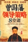 曾国藩领导策略8堂课 封面